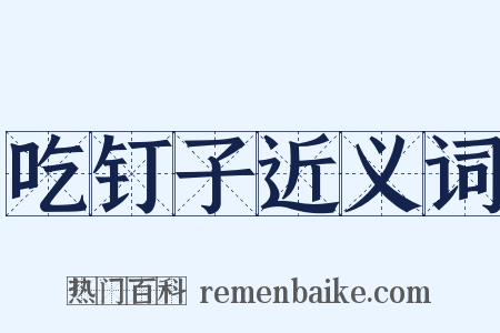 吃钉子近义词是什么意思的图片